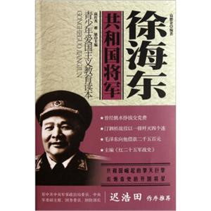 青少年爱国主义教育读本·共和国将军：徐海东