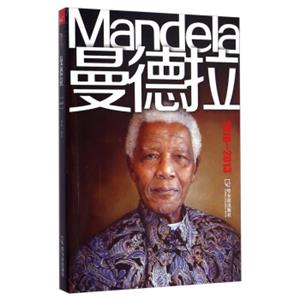 曼德拉（1918-2013）<strong>[Mandela]</strong>