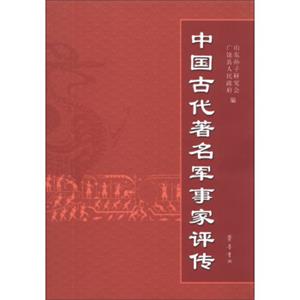 中国古代著名军事家评传