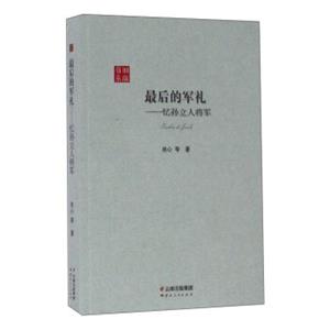 最后的军礼：忆孙立人将军