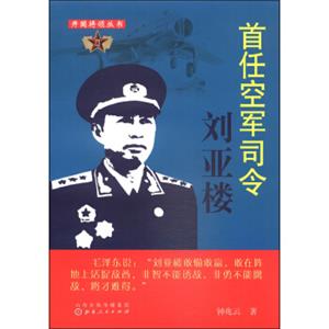 开国将领丛书：首任空军司令刘亚楼