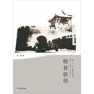 清代戍边将军：特普钦传