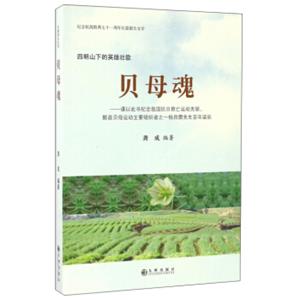 贝母魂：谨以此书纪念我国抗日救亡运动先驱鄞县贝母运动主要组织者之一杨良瓒先生百年诞辰