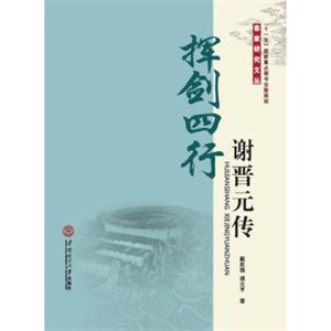 挥剑四行：谢晋元传/“十一五”国家重点图书出版规划客家研究文丛