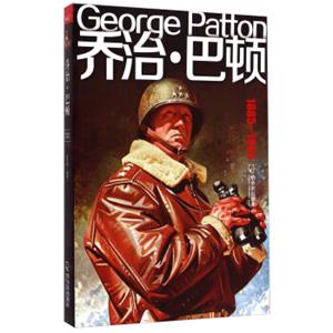 乔治·巴顿（1885-1945）<strong>[GeorgePatton]</strong>