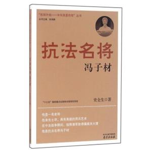 抗法名将冯子材