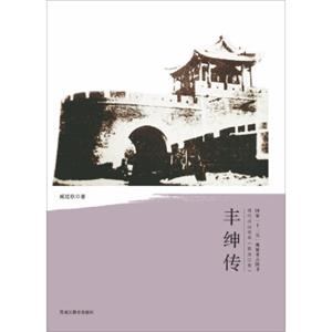 国家“十二五”规划重点图书·清代戍边将军·黑龙江卷：丰绅传