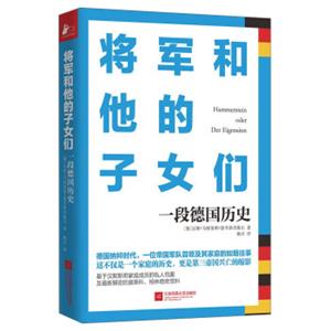 将军和他的子女们一段德国历史