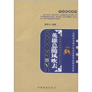 千古风流系列·英雄总随风吹去：说说历史上那些将军们