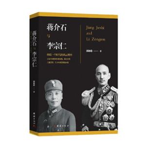 蒋介石与李宗仁新版