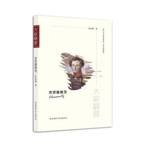 “大家精要”丛书：克劳塞维茨