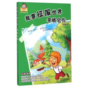 可爱的坏孩子世界伟人成长传记系列：我要征服世界拿破仑传