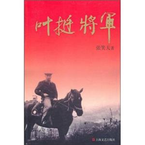 叶挺将军