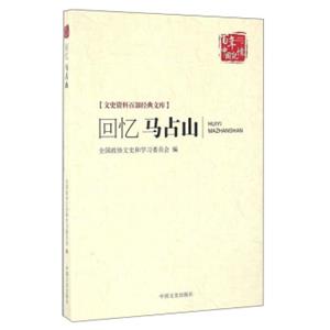 回忆马占山/文史资料百部经典文库·百年中国记忆