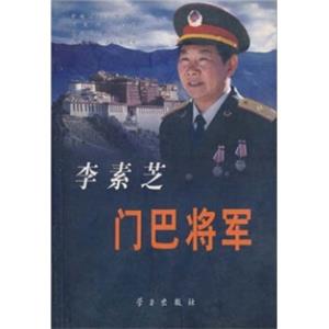 李素芝：门巴将军