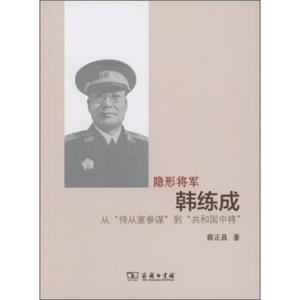 隐形将军韩练成：从“侍从室参谋”到“共和国中将”