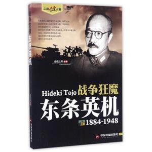 战争狂魔东条英机（1884-1948）/二战风云人物