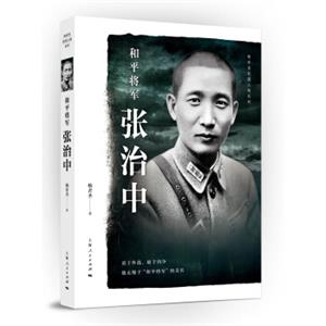 和平将军张治中