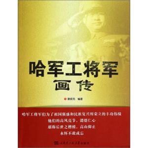 哈军工将军画传