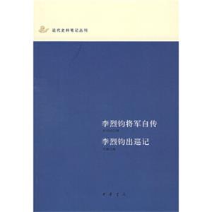 李烈钧将军自传·李烈钧出巡记