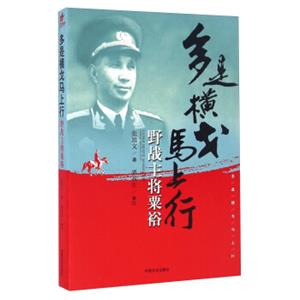 多是横戈马上行野战主将粟裕