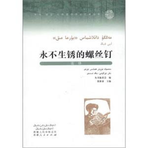 中华“双百”人物原创手绘文学丛书：永不生锈的螺丝钉·雷锋