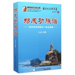 2015年同文书库·郑成功族谱：南安石井郑隐石一脉总族谱