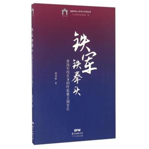 黄埔军校人物传记系列丛书：铁军铁拳头（黄埔军校出身的叶挺独立团官佐）