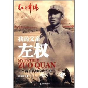 红色年轮·我的父亲左权：一个抗日英雄的成长史<strong>[MyFatherZuoQuan]</strong>