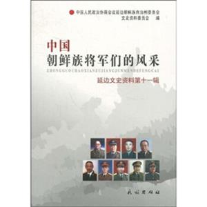 中国朝鲜族将军们的风采11