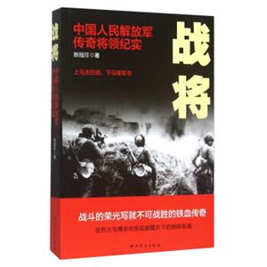 战将中国人民解放军传奇将领纪实