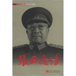 《当代中国人物传记》丛书：张云逸传