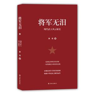 将军无泪：现代武人风云秘史