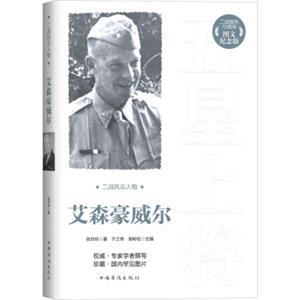 二战风云人物：艾森豪威尔（二战胜利70周年图文纪念版）