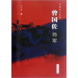 曾国佐将军：青海抗日名将