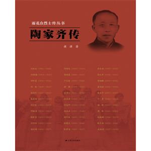 雨花台烈士传丛书：陶家齐传