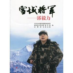 雪域将军-----郭毅力