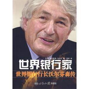 世界银行家：世界银行行长沃尔芬森传