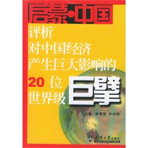 启蒙中国：评析对中国经济产生巨大影响的20位世界级巨擘