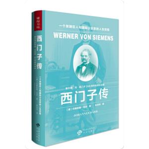 文学名家名著：西门子传：一个发明巨人和国际企业家的人生历程