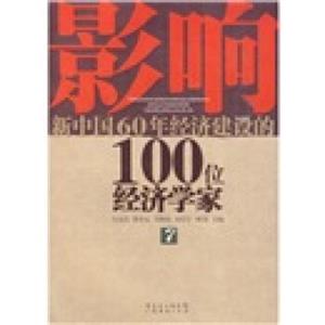 影响新中国60年经济建设的100位经济学家.7