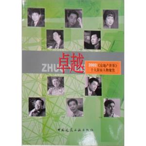 卓越2002《房地产世界》十大封面人物聚焦