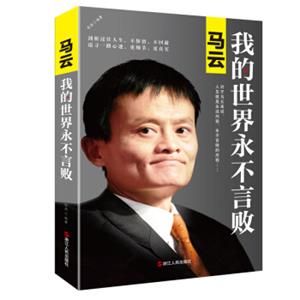 文学名家名著：马云：我的世界永不言败（新版）