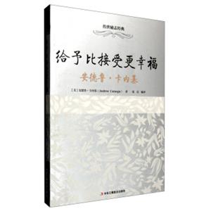 给予比接受更幸福：安德鲁·卡内基