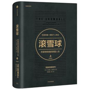 文学名家名著：滚雪球：巴菲特和他的财富人生·上（畅销版）<strong>[TheSnowball]</strong>