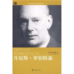 丹尼斯·罗伯特森<strong>[DennisRobertson]</strong>