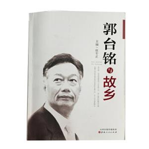 郭台铭与故乡