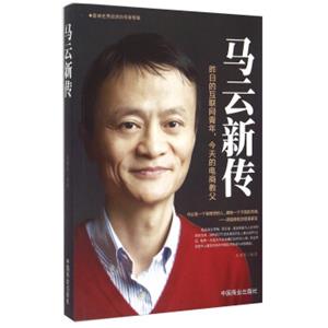 马云新传