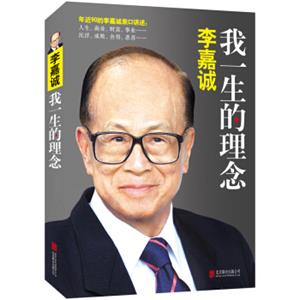 文学名家名著：李嘉诚：我一生的理念