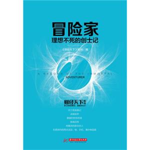 冒险家：理想不死的创士记